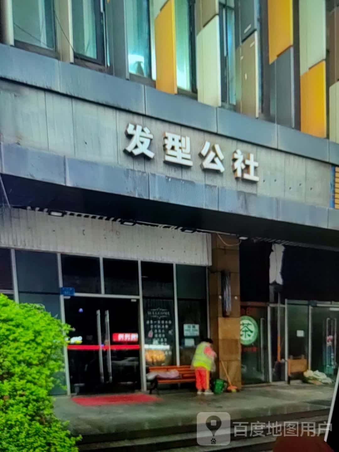 发型公社南(沂水银座商城店)