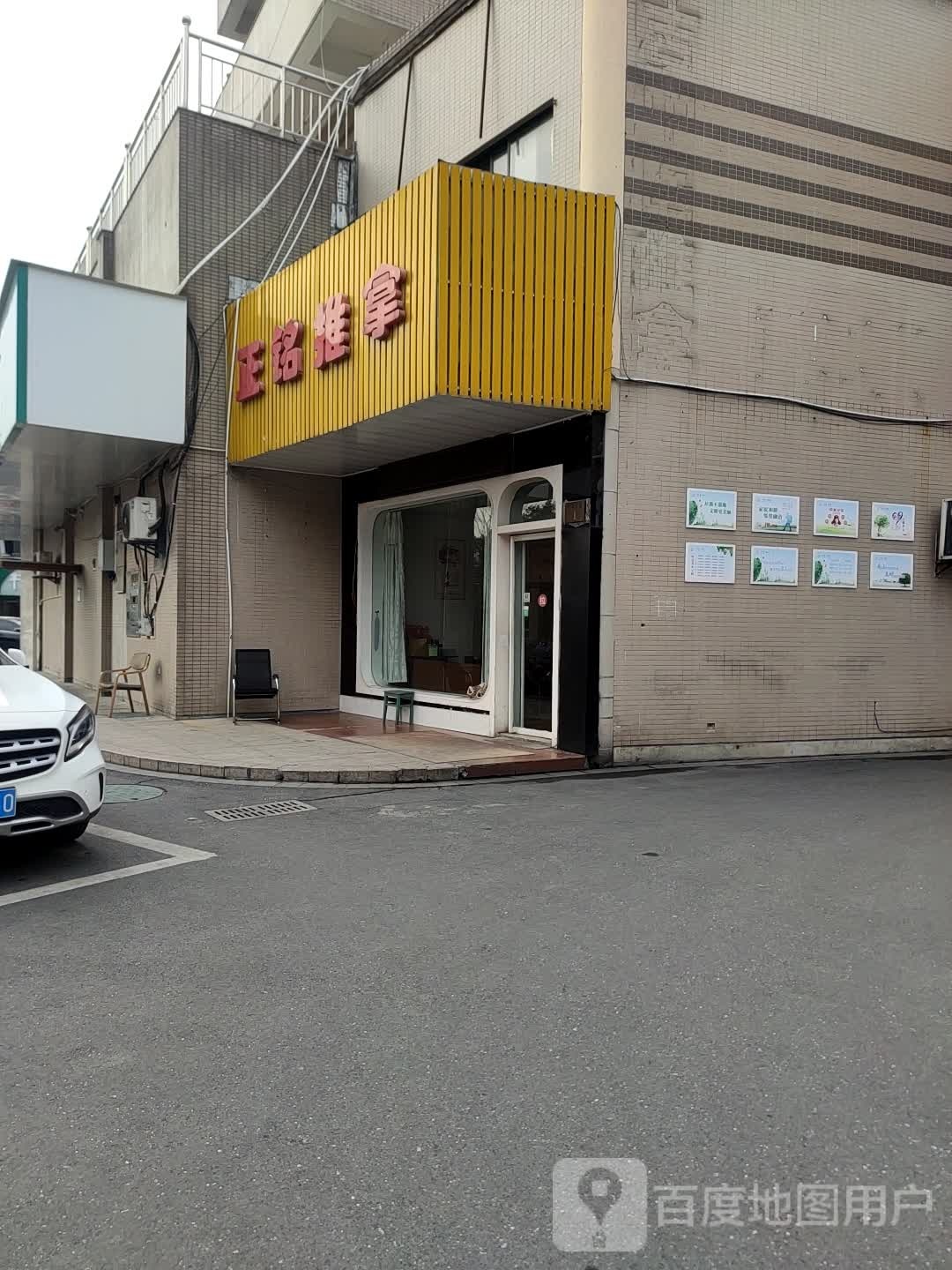 正铭推拿