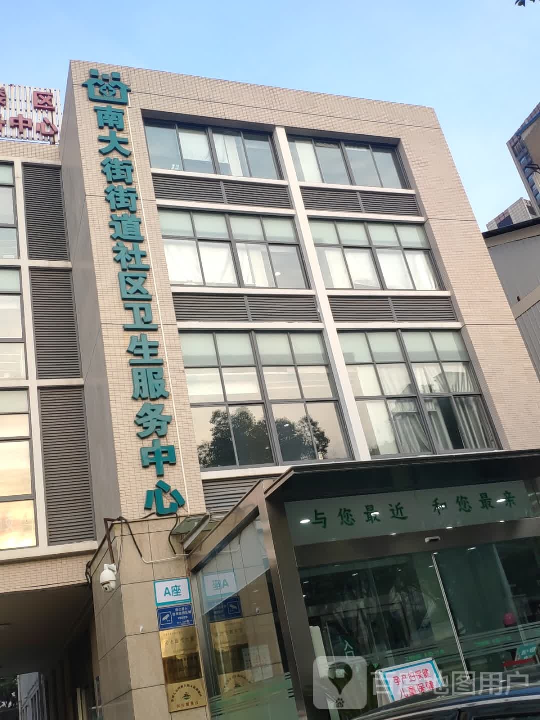 南大街街道社区卫生服务中心