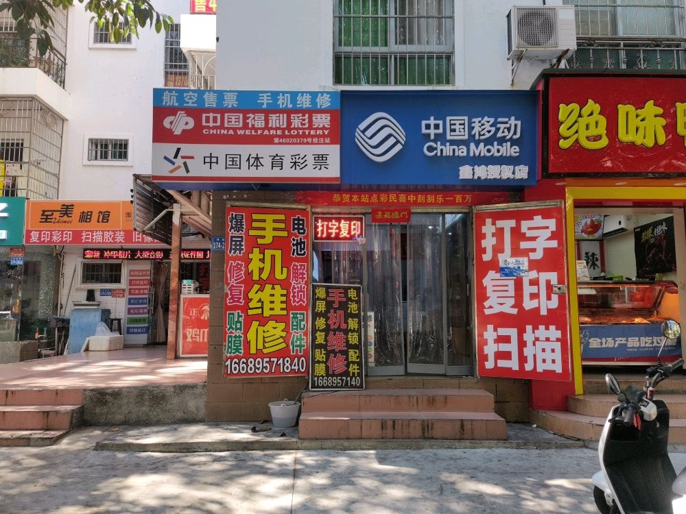 中国移动手机维修(丹州小区店)