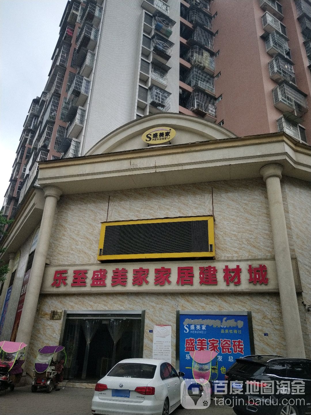 乐至盛美佳家居建材城