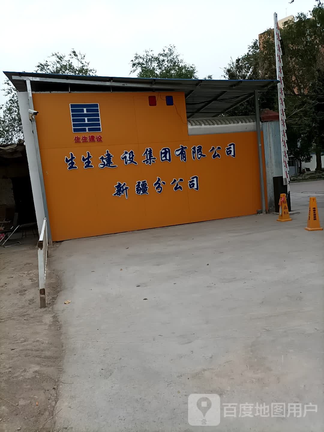 生生建设集团有限公司新疆分公司