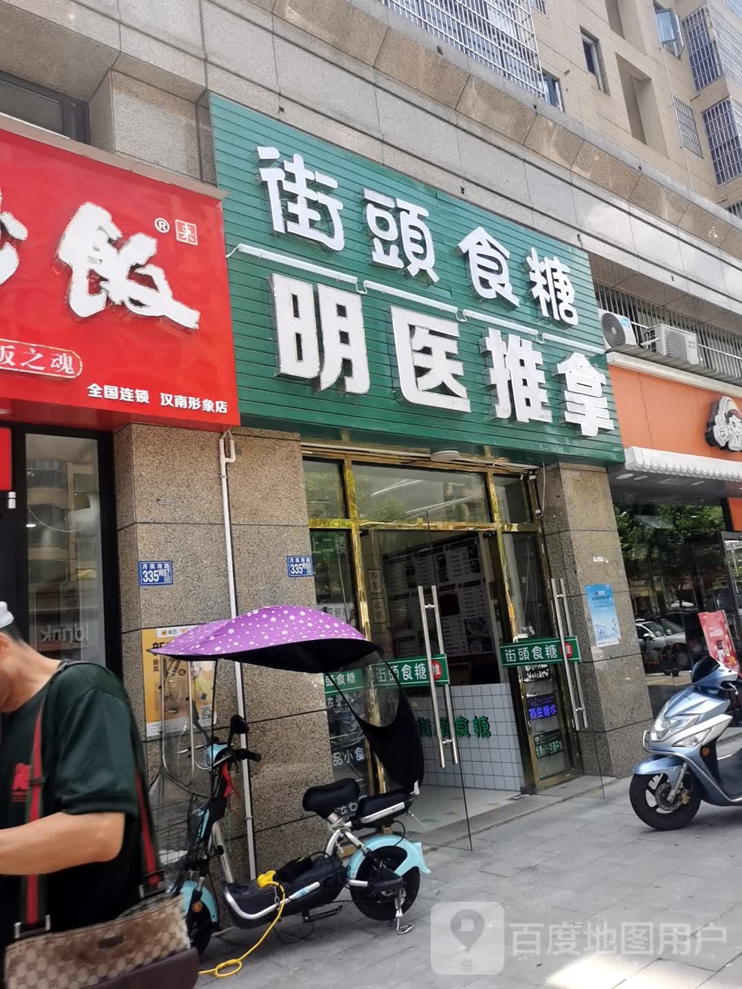 明医盲行推拿(圣特立店)