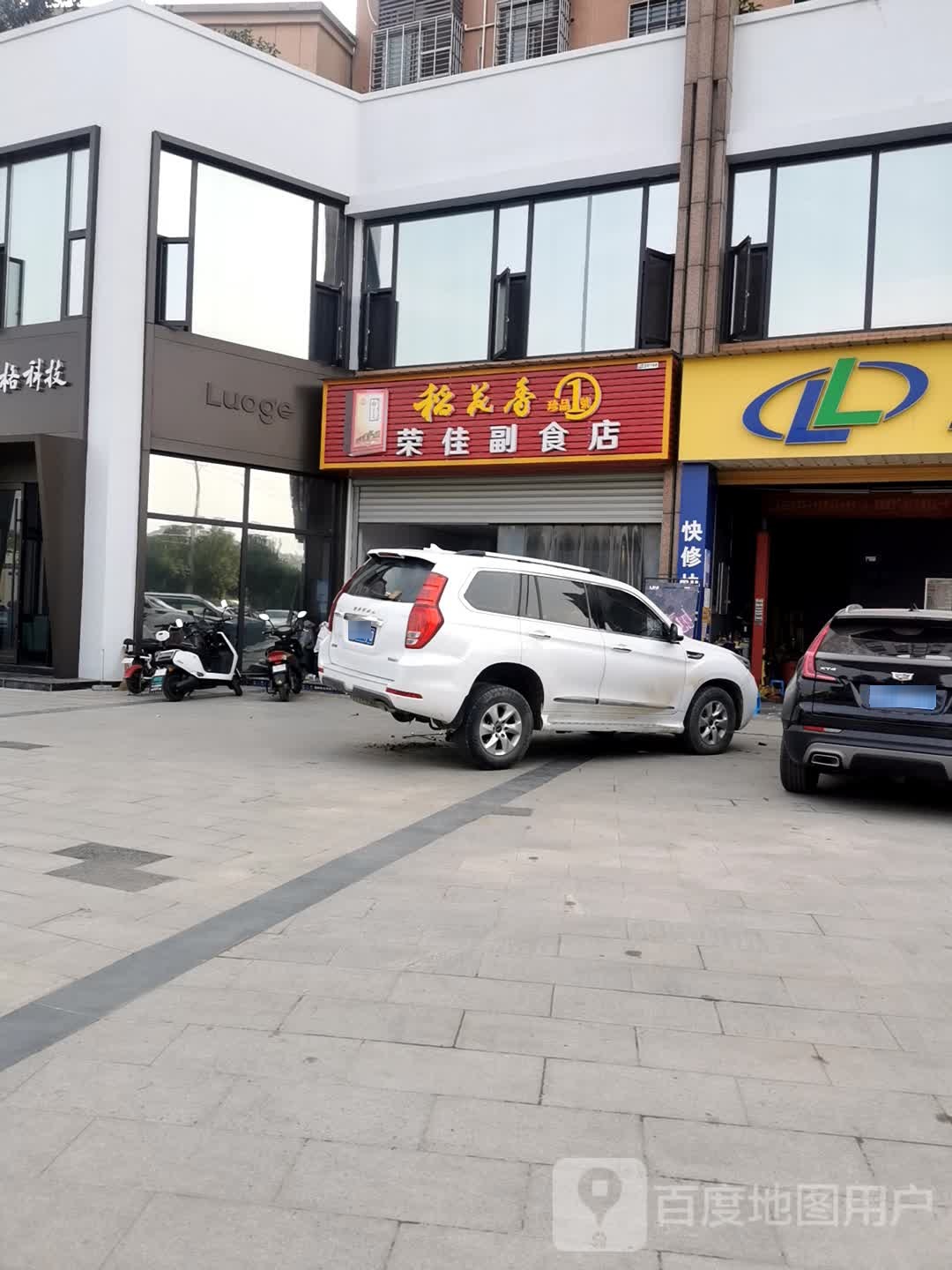荣佳副食店
