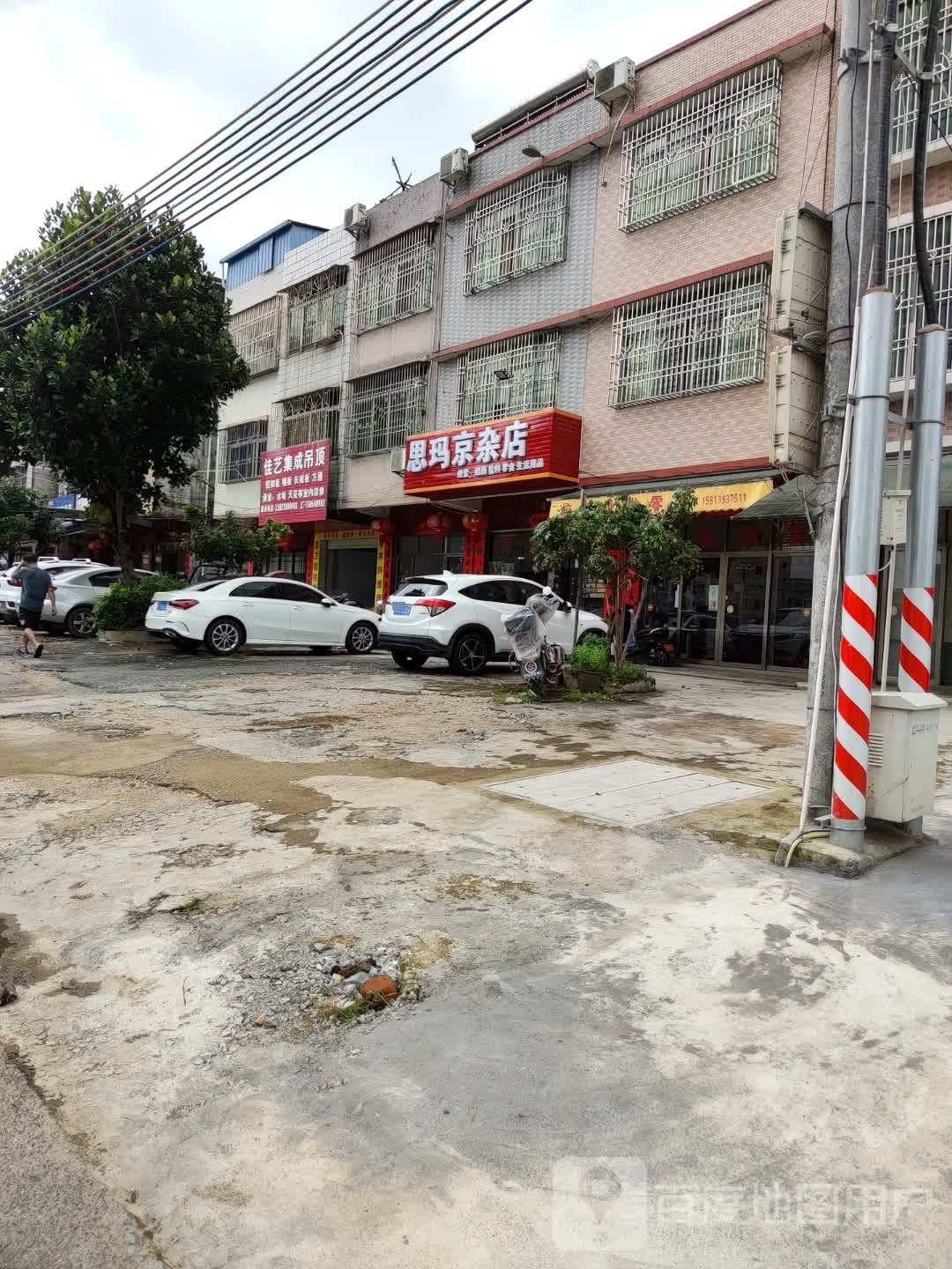 思盆京玛玛鬏杂店