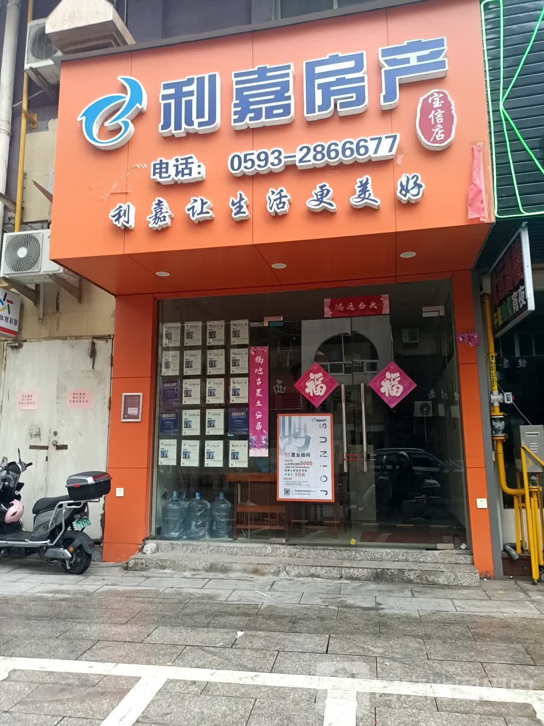 利嘉房产(宝信店)