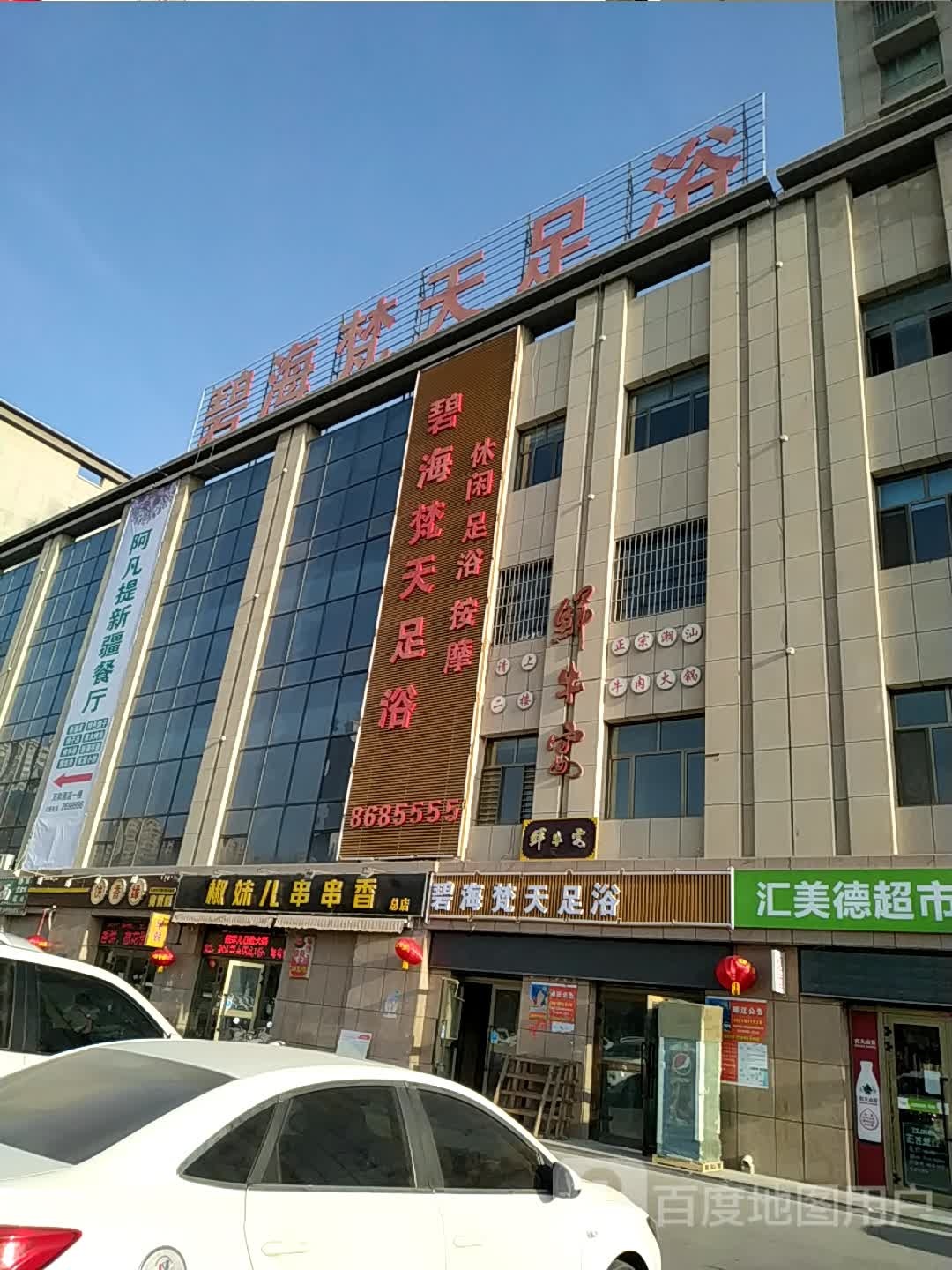 碧海梵添足浴店(万和大厦店)