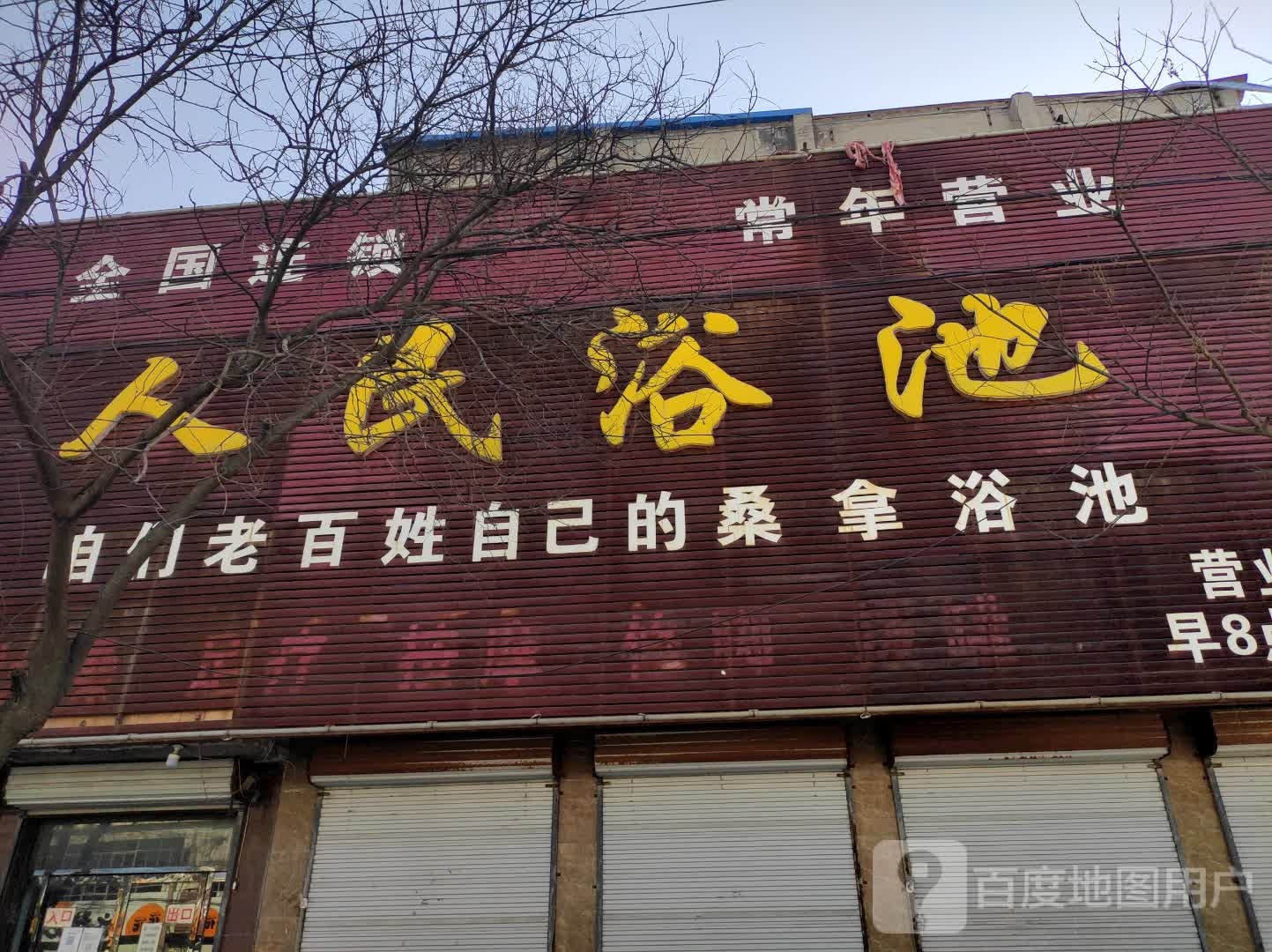 人民浴池(交通大街店)