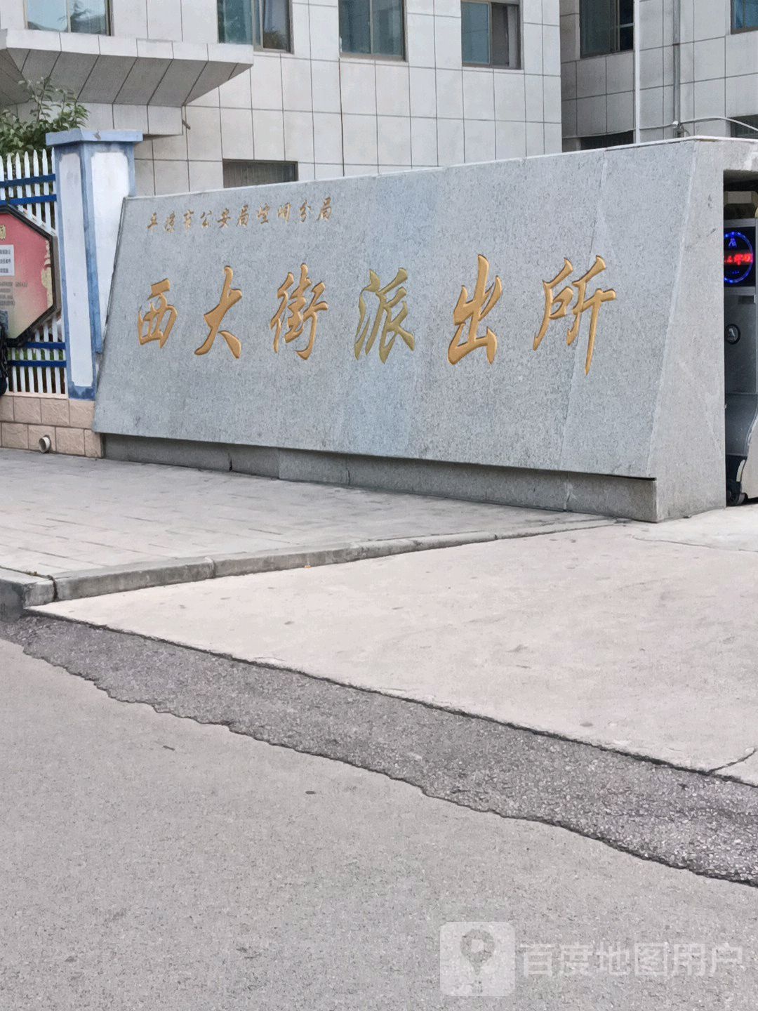 平凉市公安局崆峒分局西大街派出所