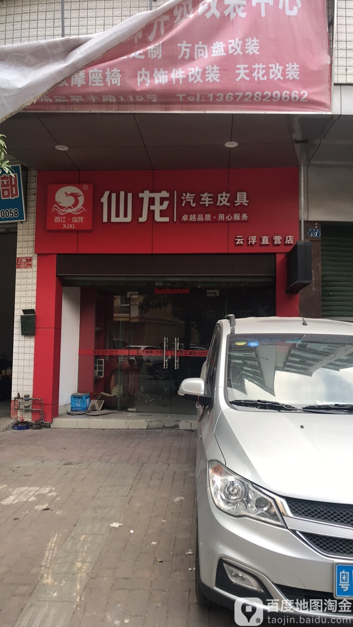 仙龙汽车皮具(云浮直营店)
