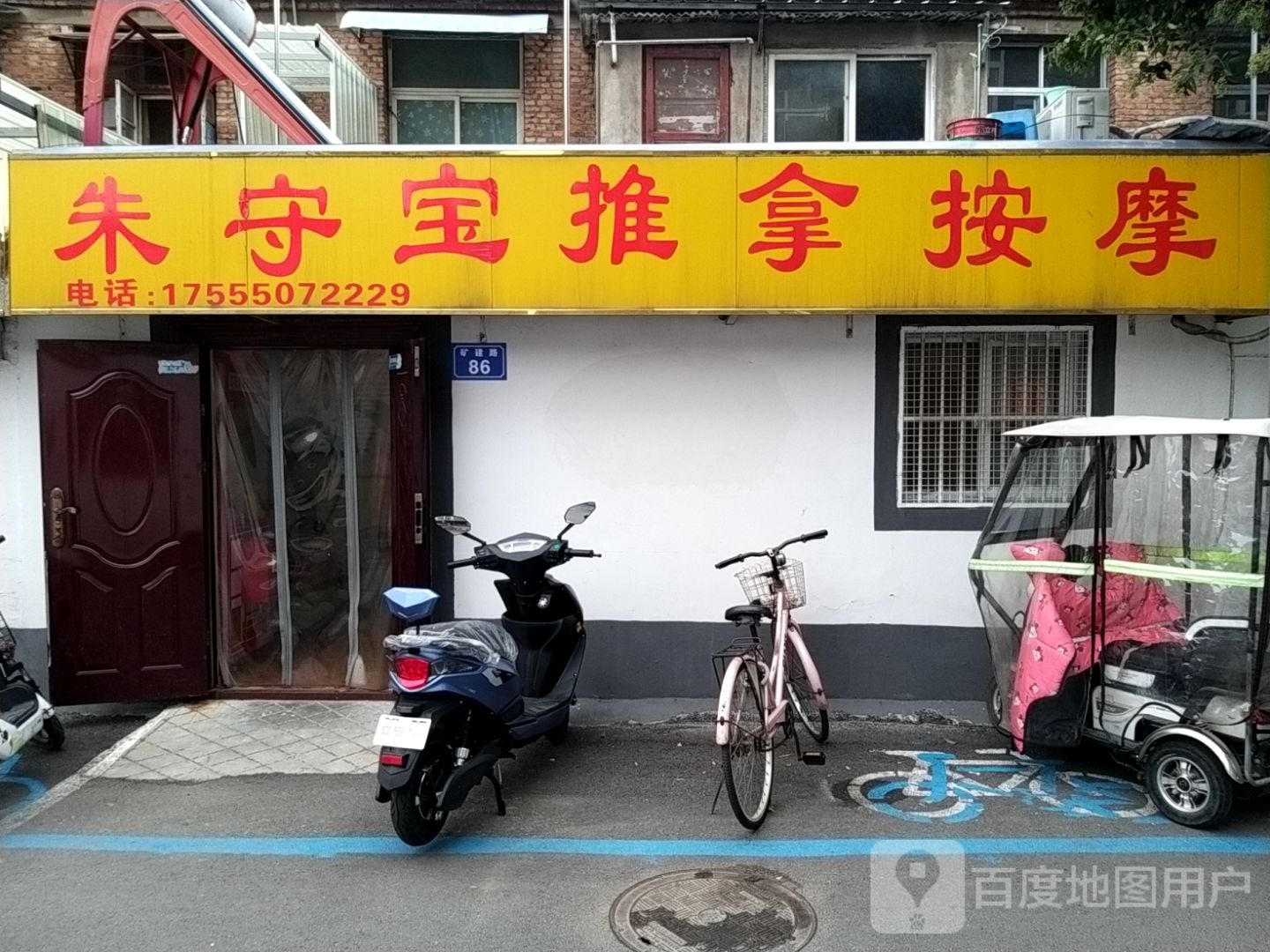 朱守宝保健按摩店