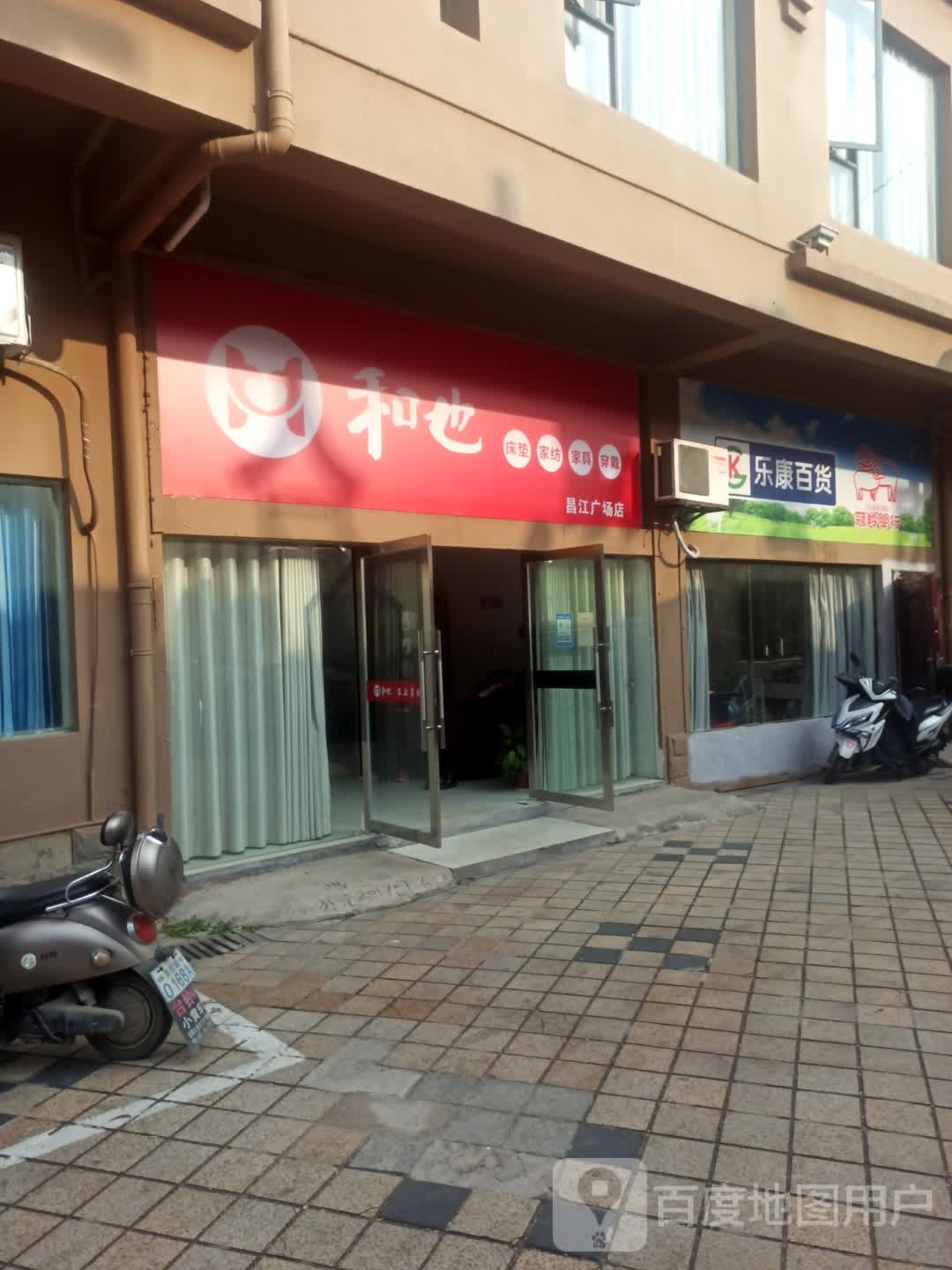 乐康百货(新厂店)