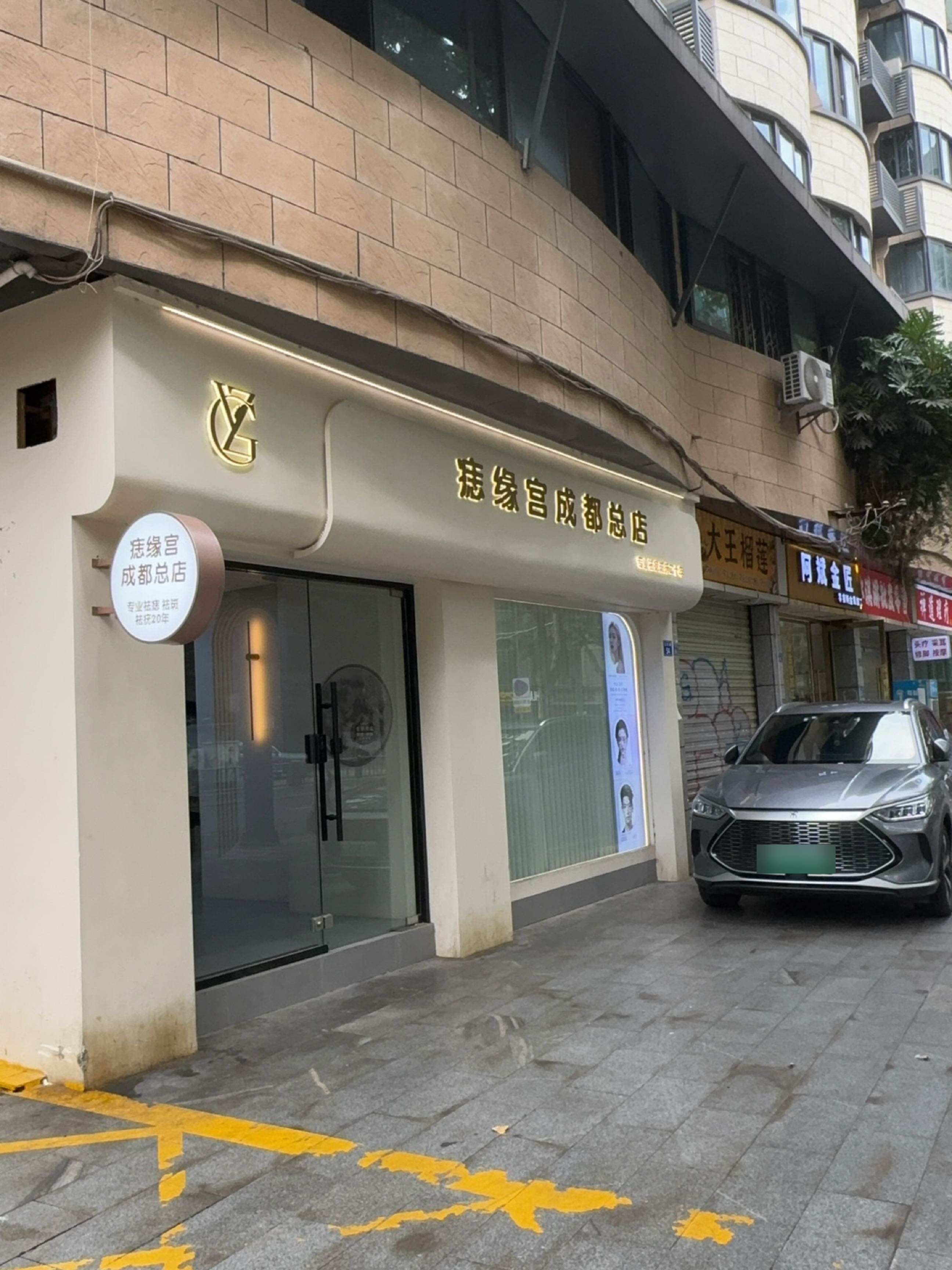 痣缘宫·专业祛痣·祛斑·祛疣(成都总店)