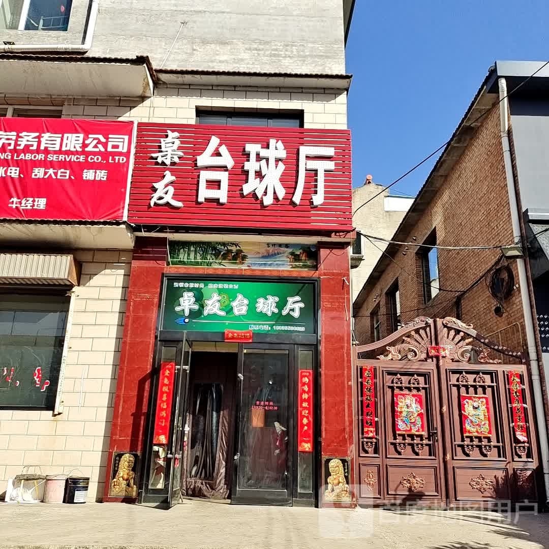桌友太球厅