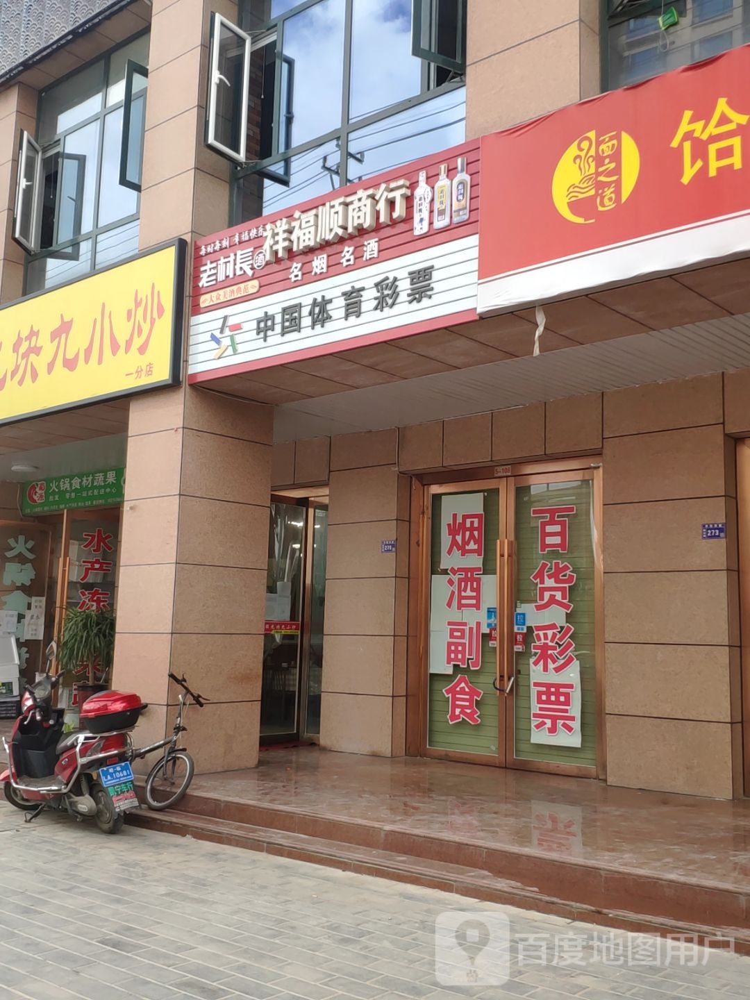 祥福商行行