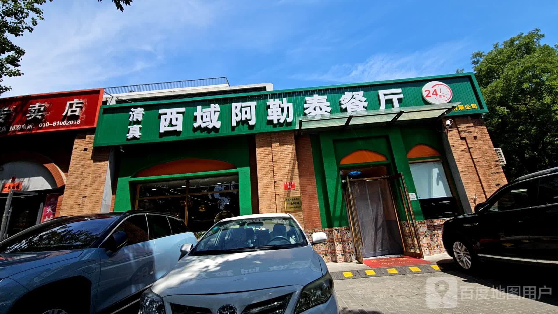 西域阿勒泰餐厅(幸福大街店)