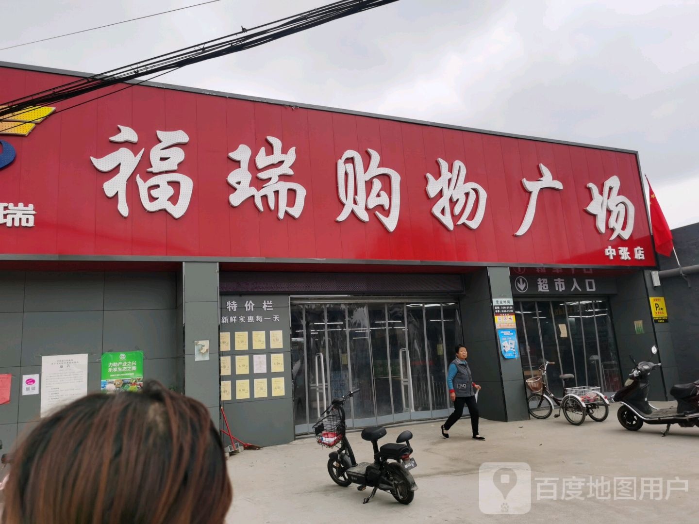 福瑞购物广场(中张店)