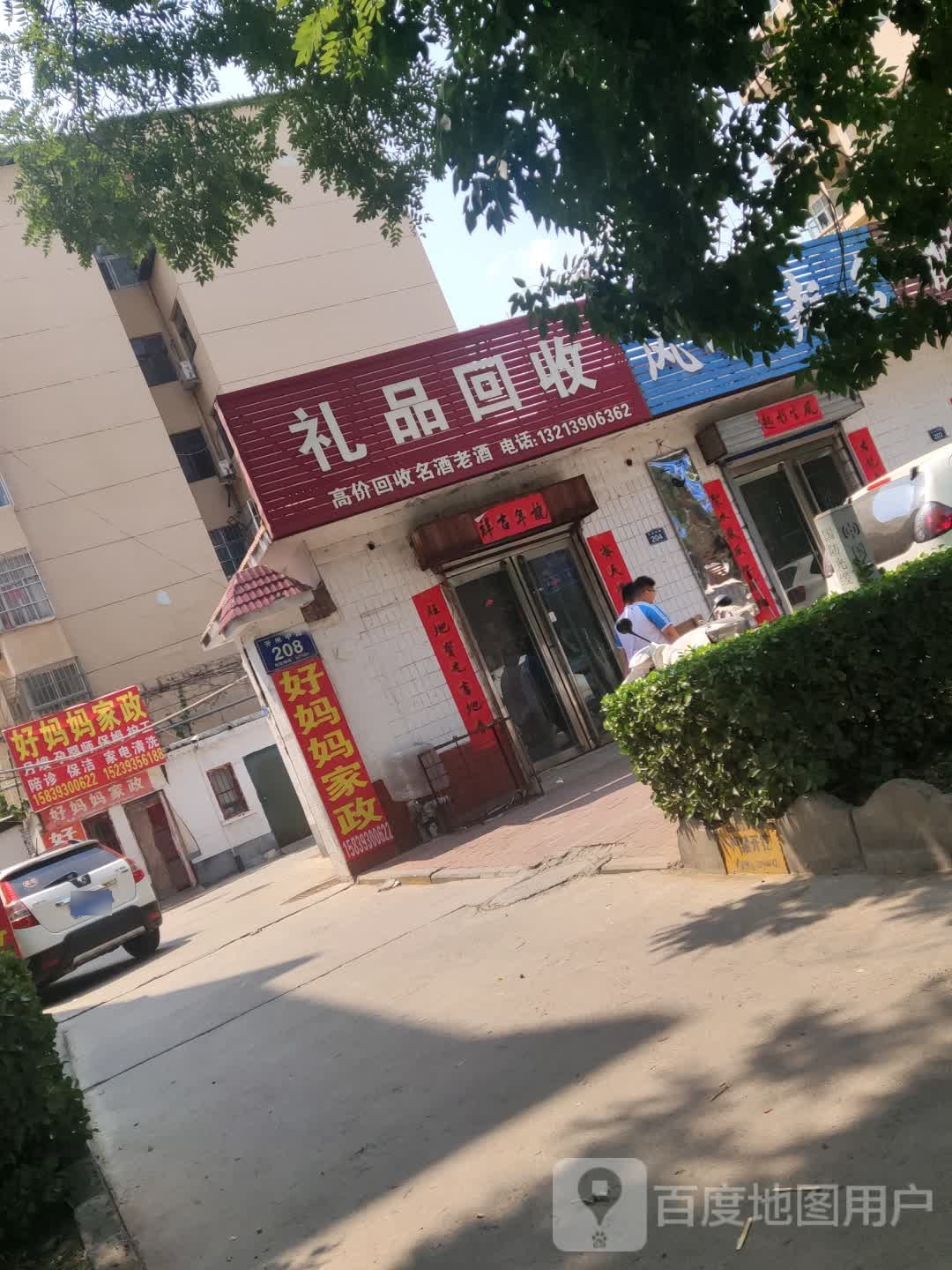 礼品回收