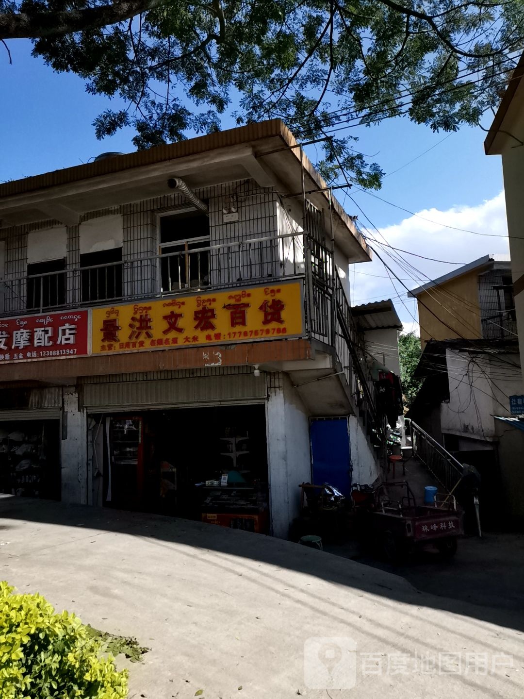 景洪文宏百货