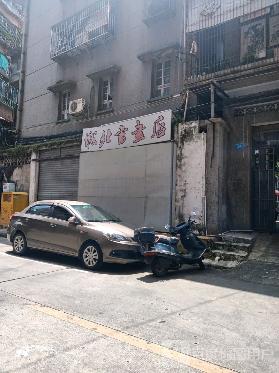 城北淑华店