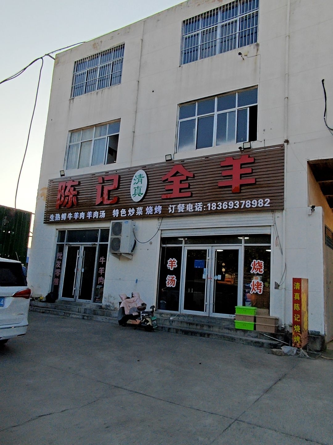 陈记清真全羊(东墩村路店)