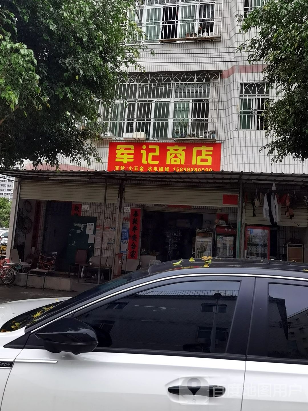 军记商店