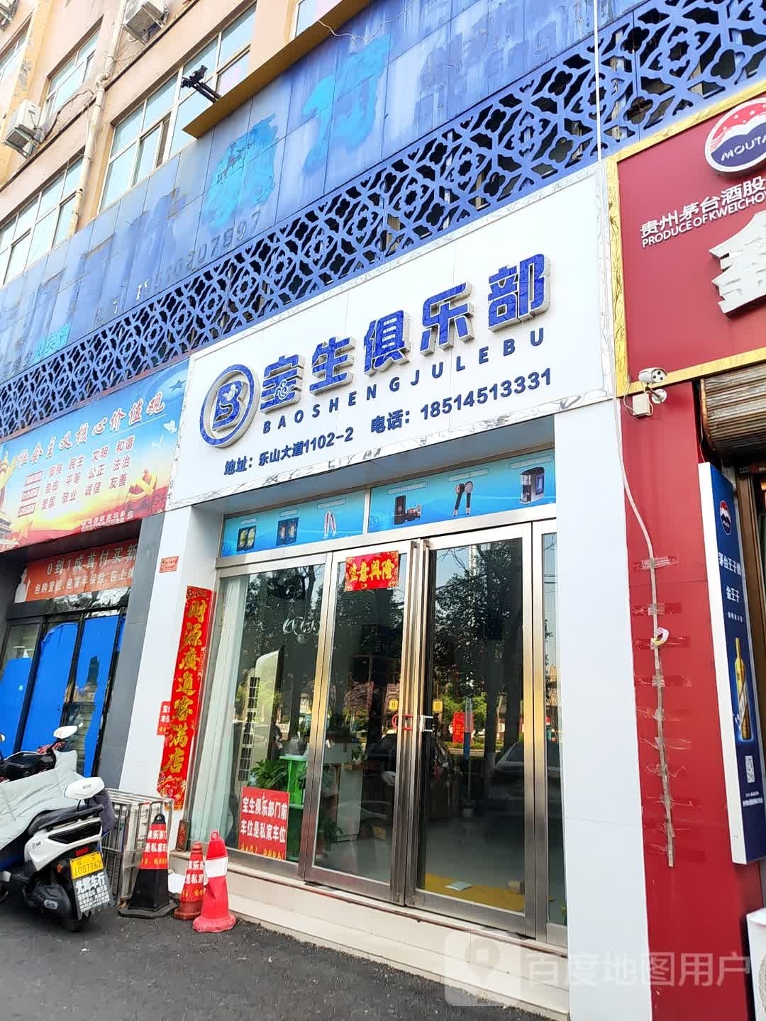 宝生俱乐部(乐山大道店)