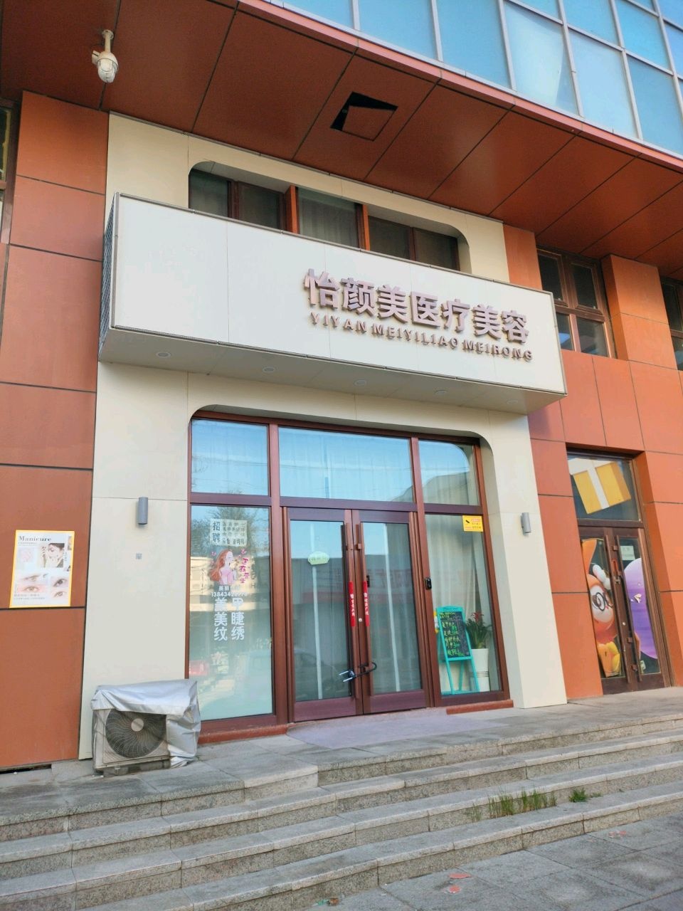 怡颜美医疗美容