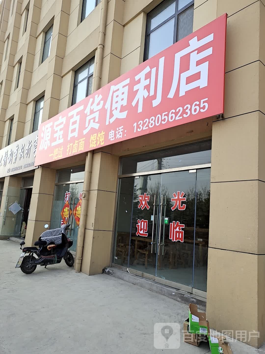 源宝百货便利店