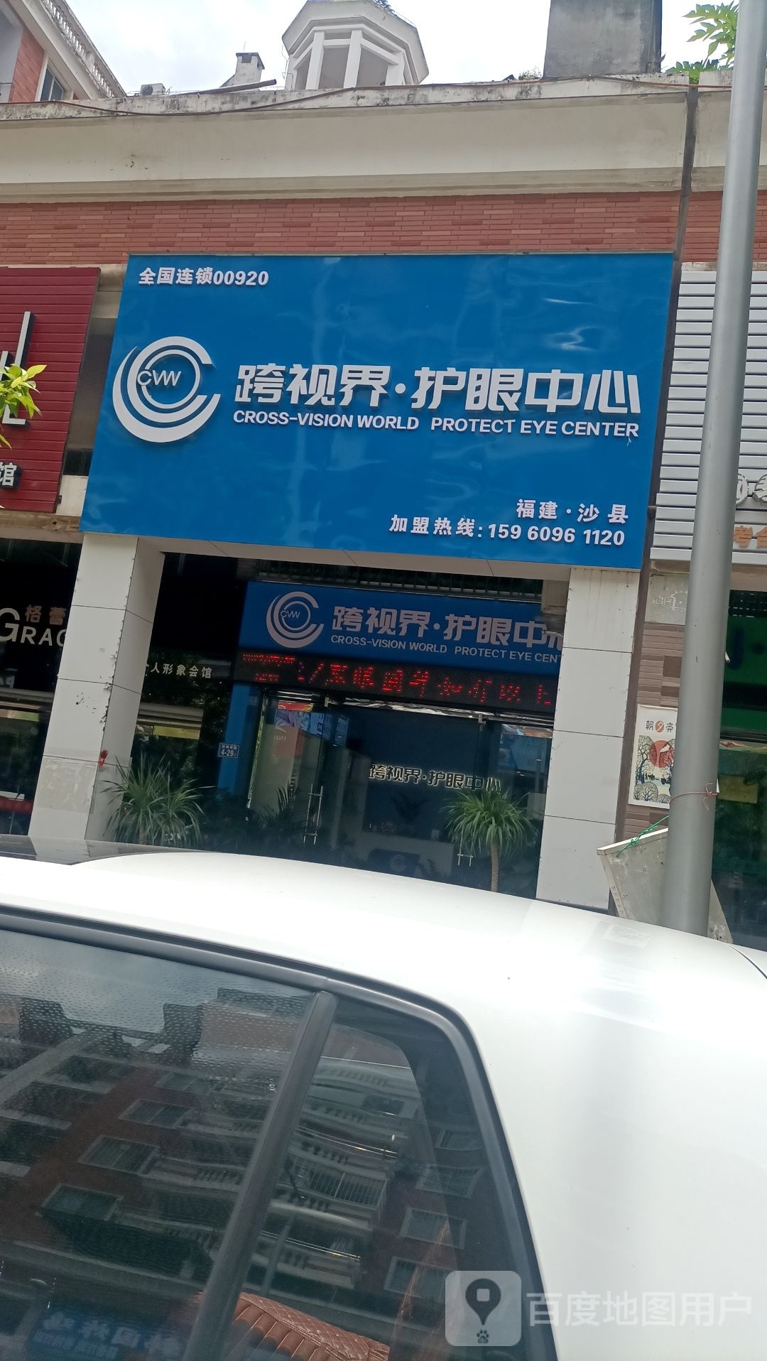 跨视护眼中心