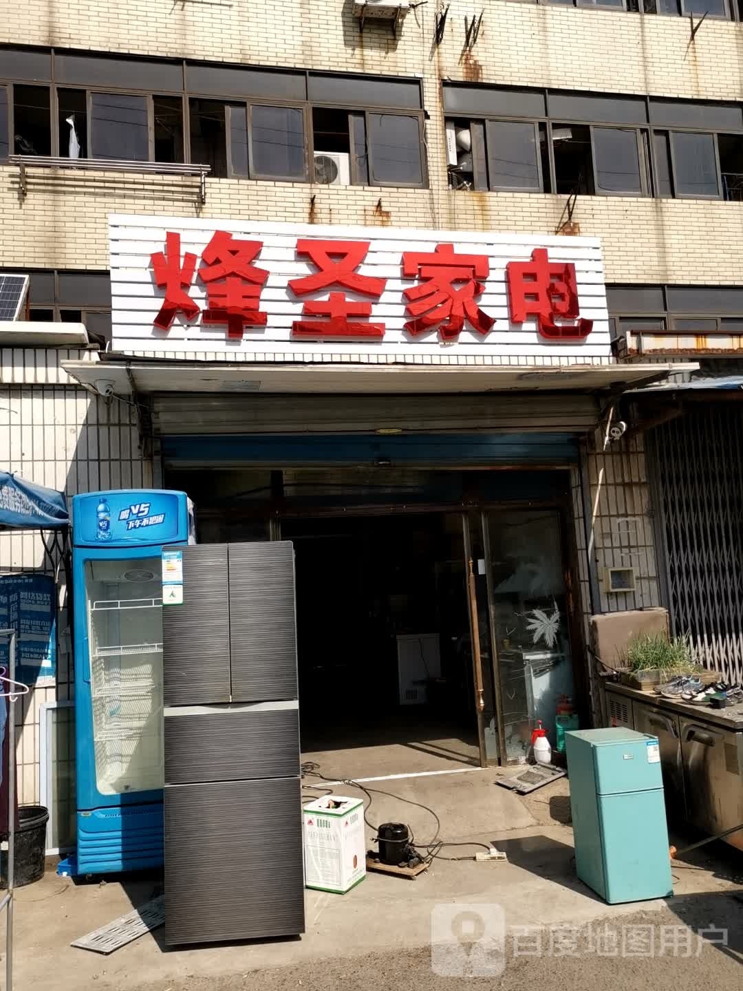 烽圣家电