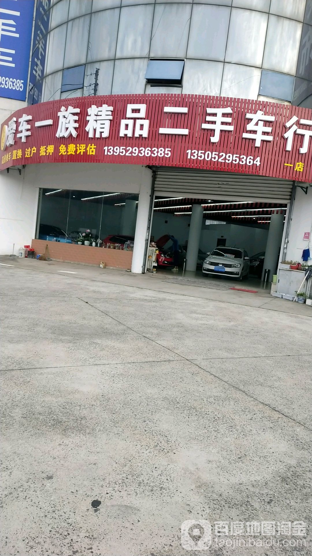 爱车一族精品二手车市(一店)