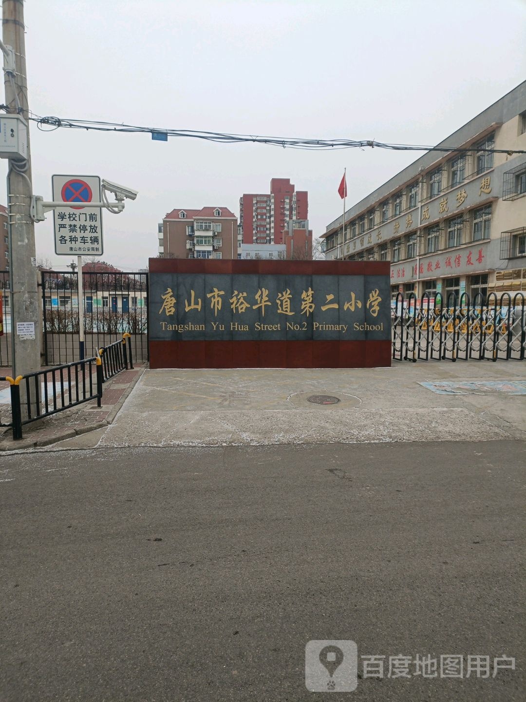 唐山市裕华道第二小学