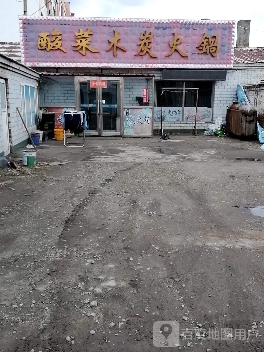 酸菜木炭火锅