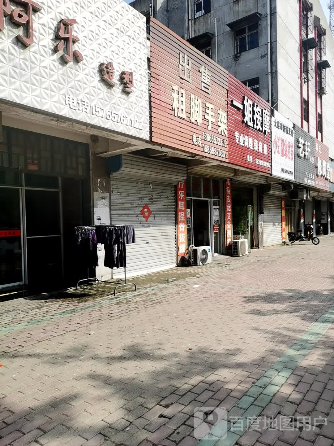 小王推拿艾久