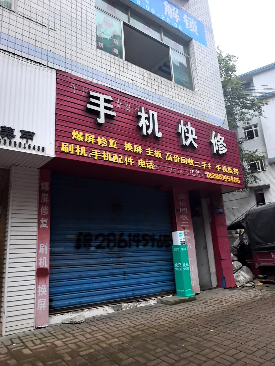 手机快修