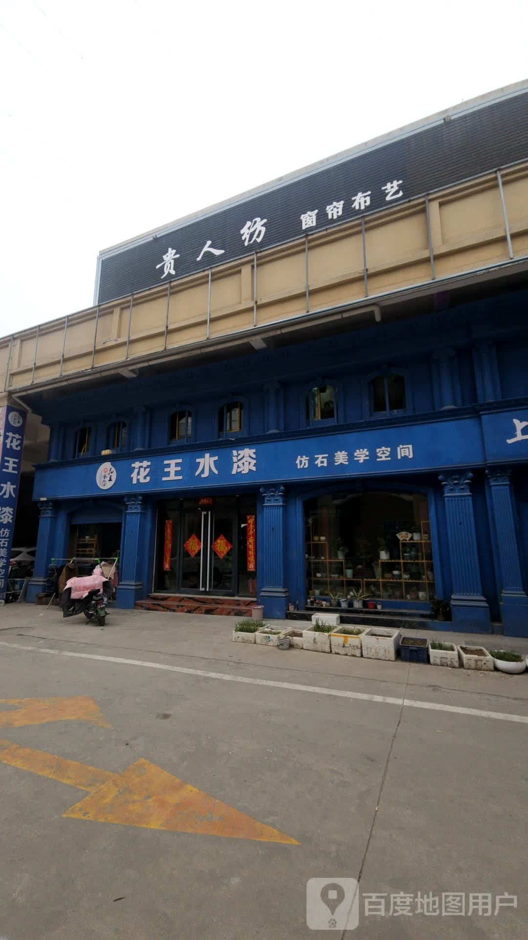 郸城县花王水漆(公园东路店)