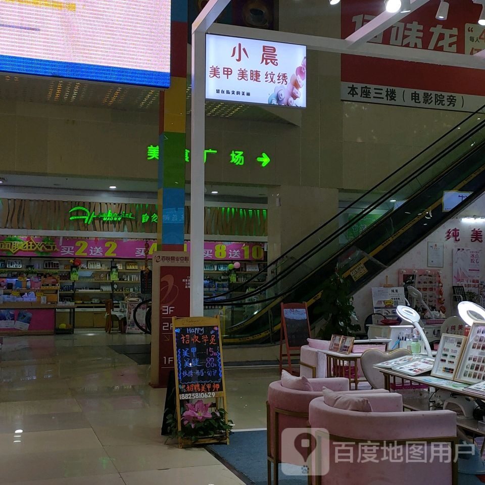 小晨美甲美睫(百悦商业中心店)