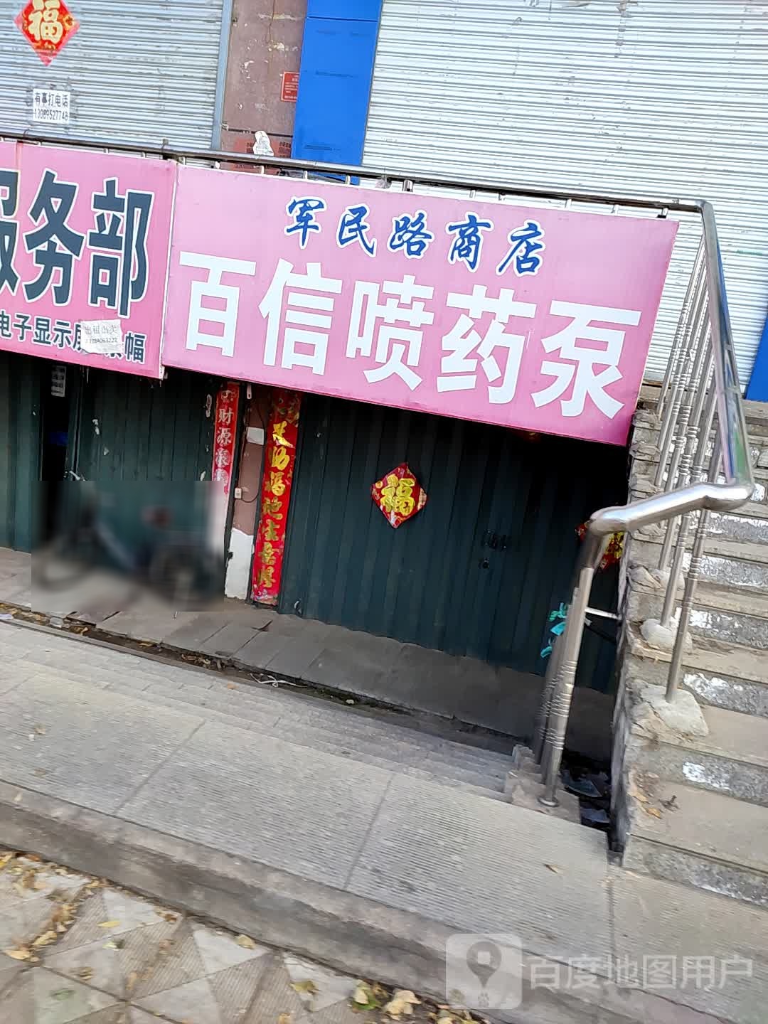 军民路商店