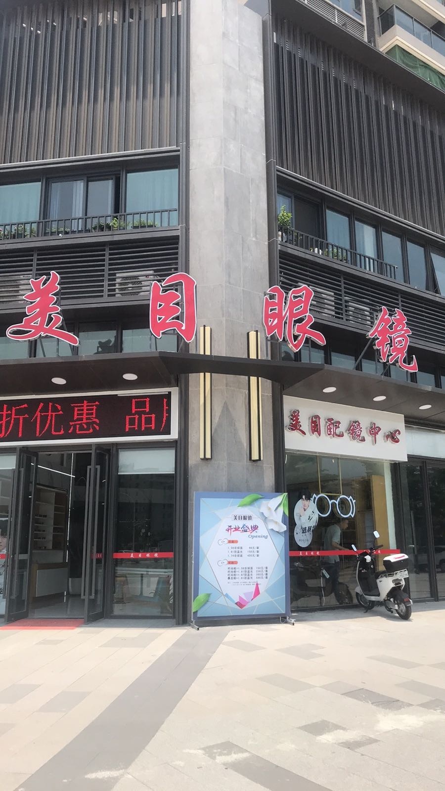 美目眼镜(天韵雅苑店)