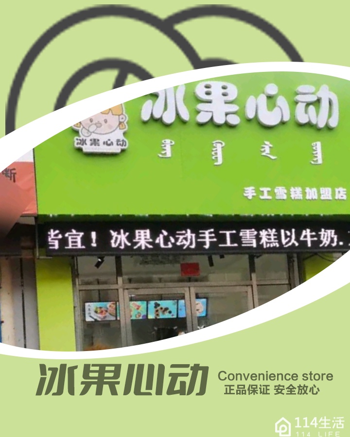 冰果心动(手工雪糕加盟店)
