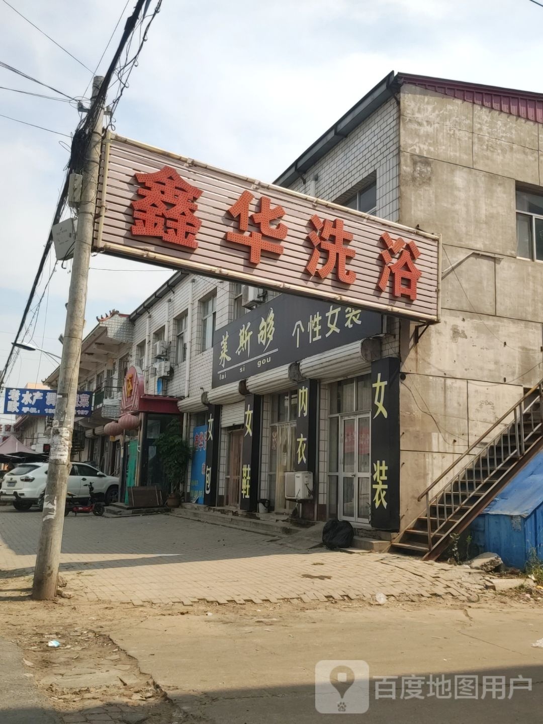 鑫华洗浴