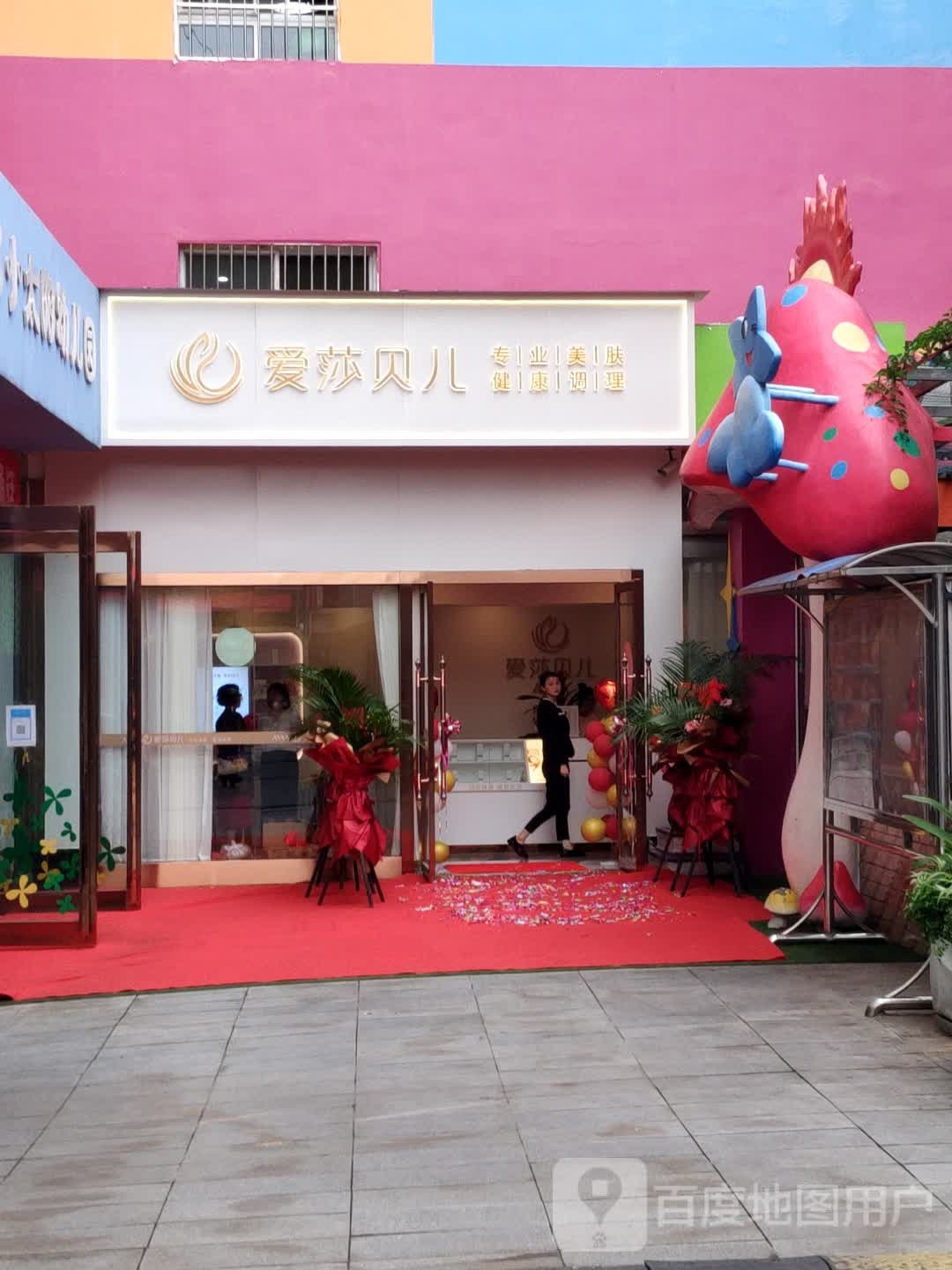 爱莎贝儿健康循美容馆(三岔口西路店)