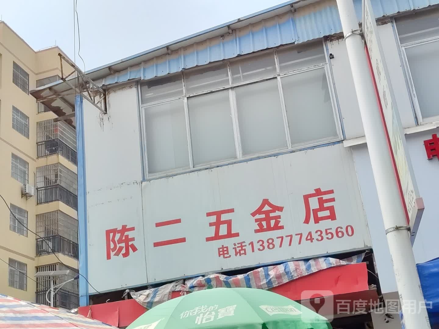 陈二五金店