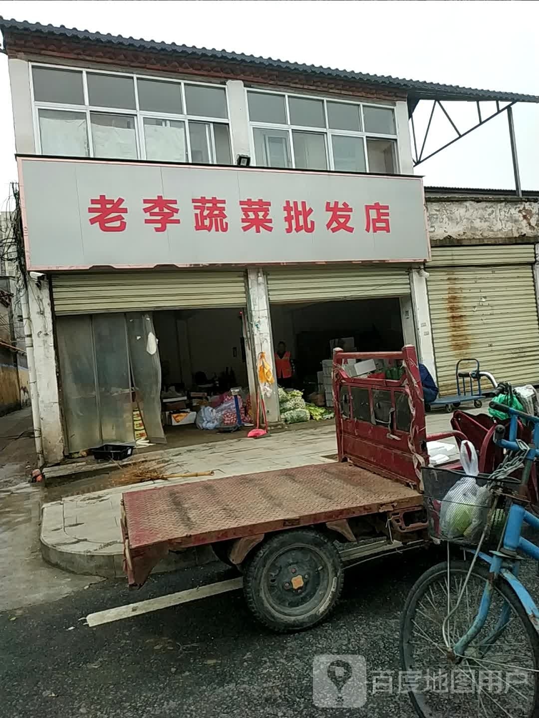 老李蔬菜批发店