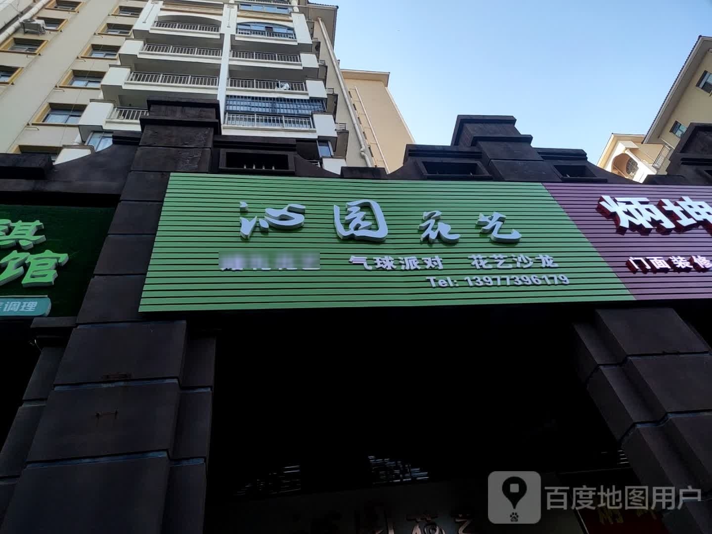 沁园花艺(仕通路店)