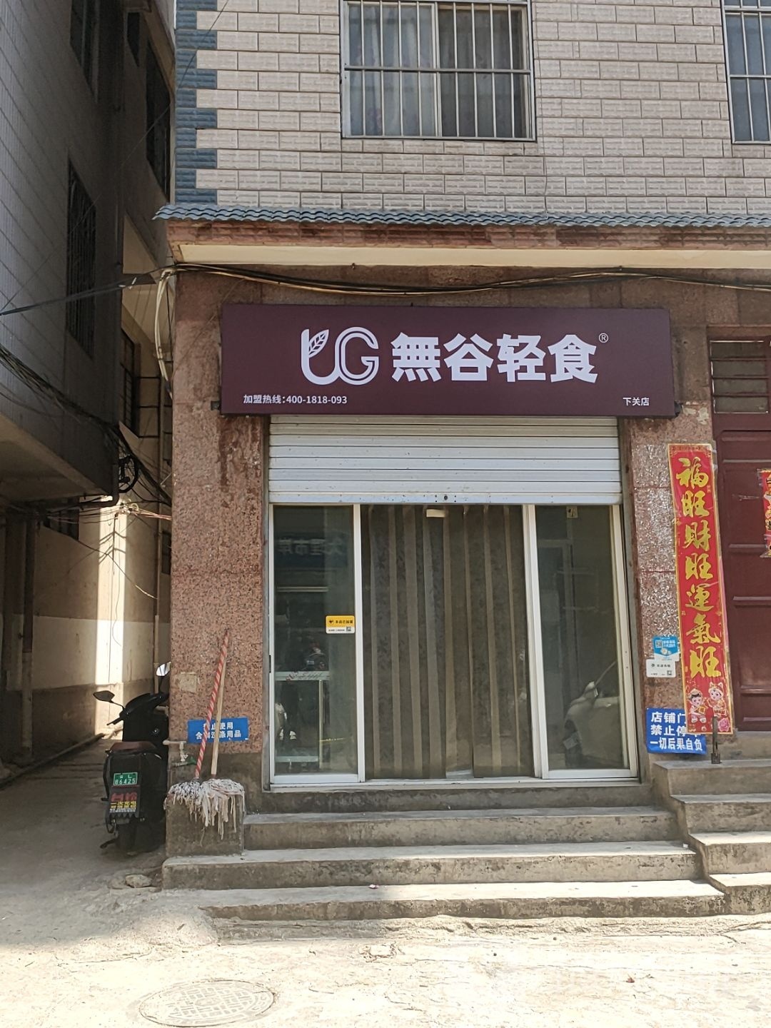 無(wú)骨輕食(下關(guān)店)