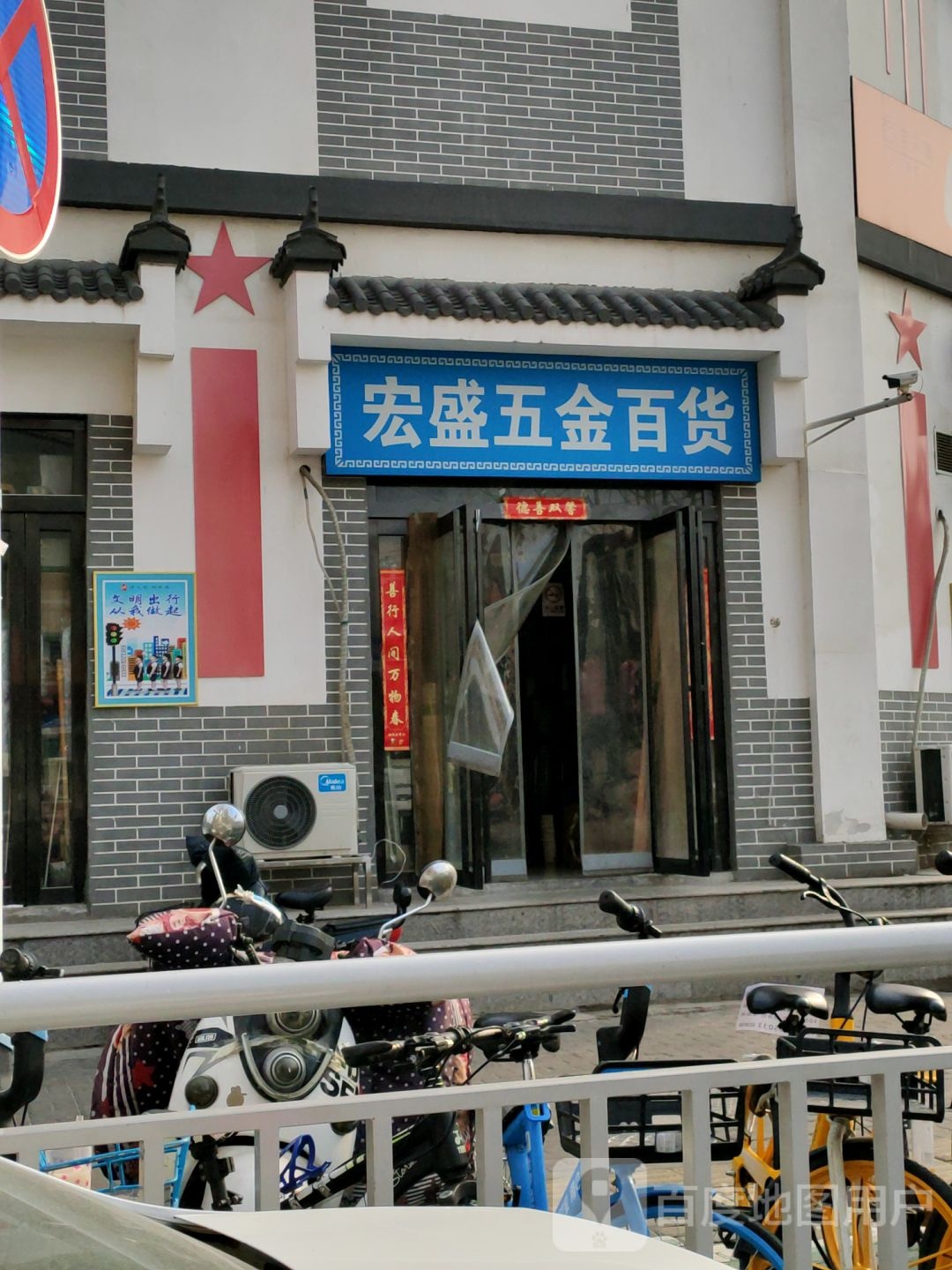 宏盛五金百货(经北四路店)