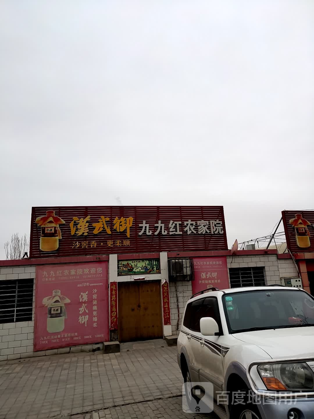 九九红东北铁锅炖人
