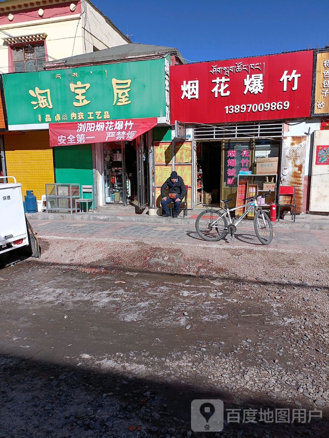 西海镇淘宝屋烟花爆竹专卖店(商业巷店)